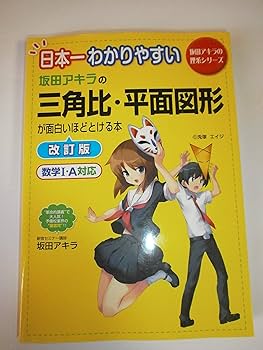 Amazon.co.jp: 日本一わかりやすい 坂田アキラの 三角比・平面図形が