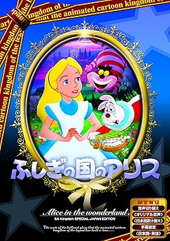 Amazon.co.jp: ふしぎの国のアリス [DVD] : DVD