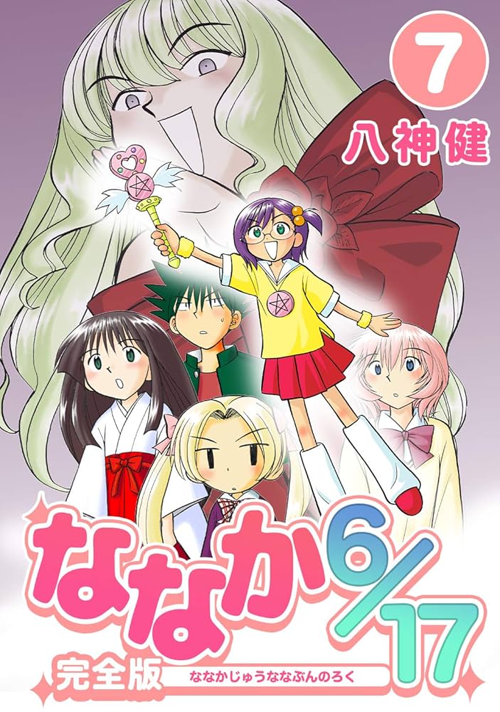 ななか6/17【完全版】(7) (Jコミックテラス×ナンバーナイン) | 八神健