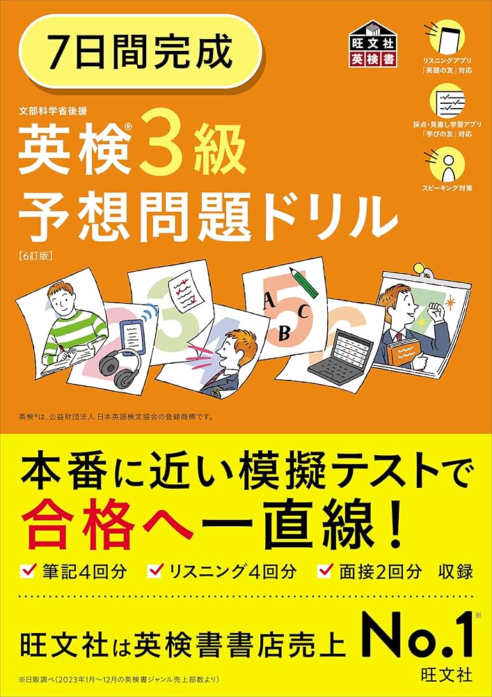 Amazon.co.jp: 7日間完成 英検3級 予想問題ドリル 6訂版 (旺文社英検書
