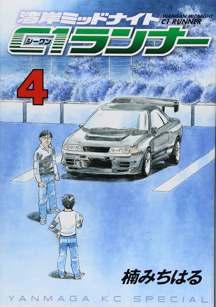 湾岸ミッドナイト C1ランナー（4） (ヤングマガジンコミックス) | 楠