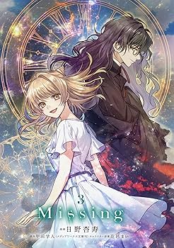 Amazon.co.jp: Missing 3 (電撃コミックスNEXT) : 日野 杏寿, 甲田 学