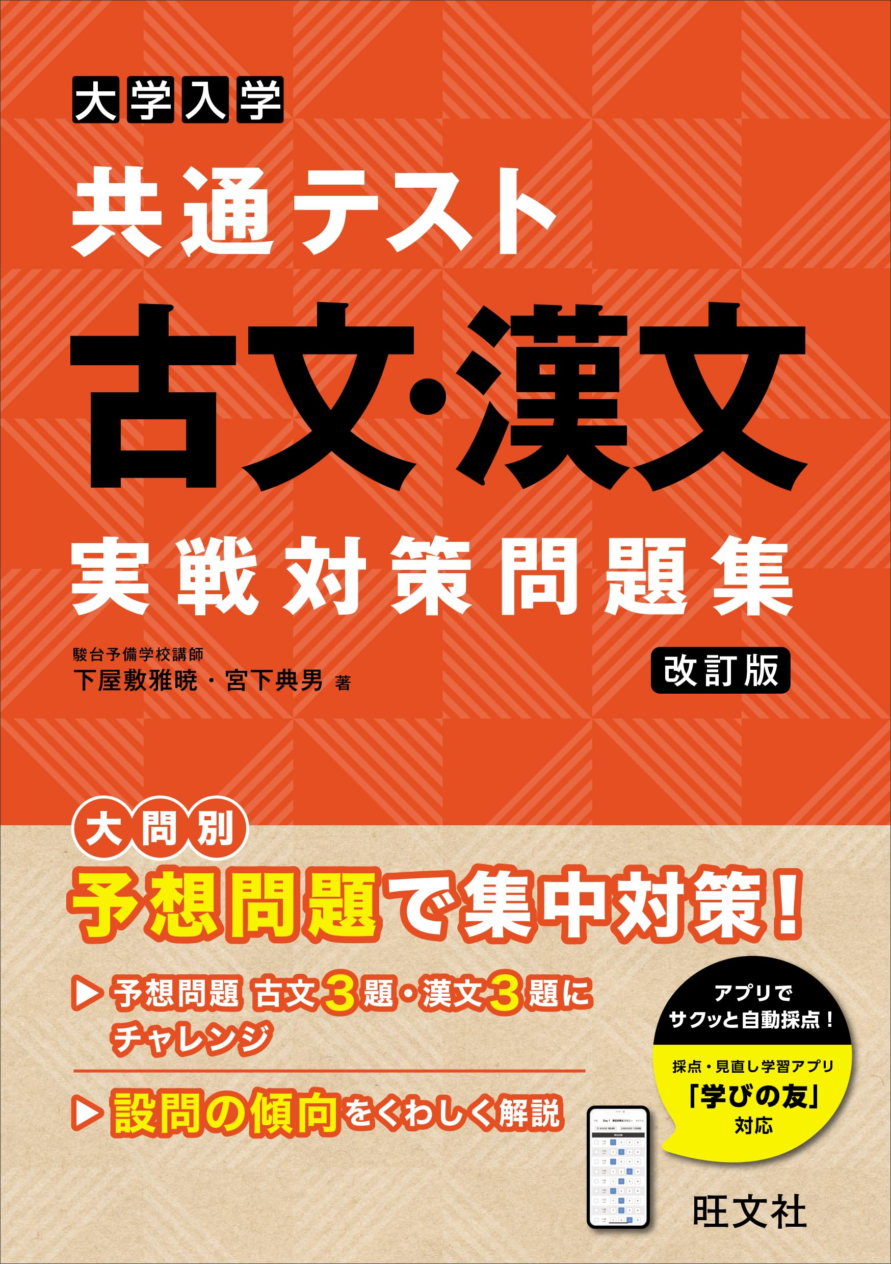 大学入学共通テスト 古文・漢文 実戦対策問題集 改訂版 | 下屋敷 雅暁