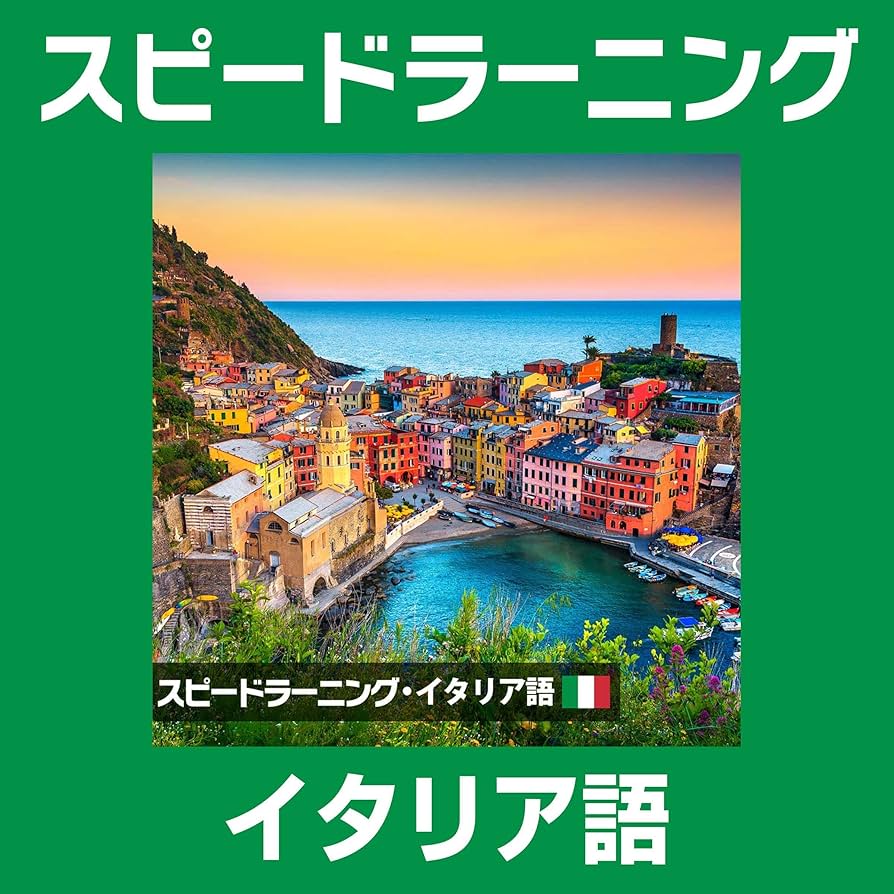 Amazon.co.jp: スピードラーニング イタリア語 1巻から12巻 (Audible