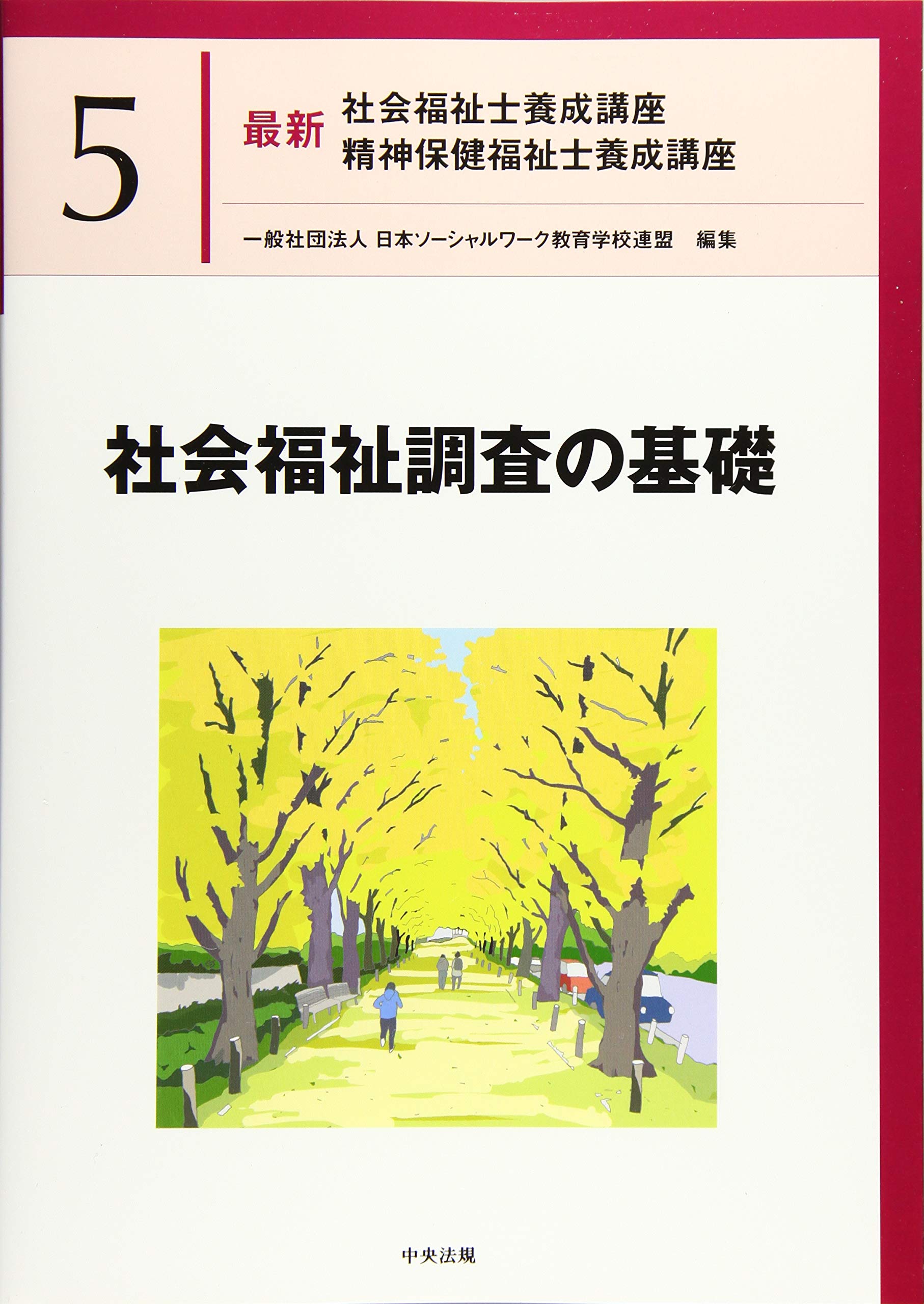社会福祉調査の基礎 (最新社会福祉士養成講座精神保健福祉士養成講座