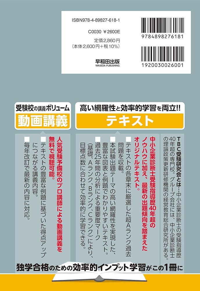 中小企業診断士 速修テキスト 財務・会計 2026年版 (TBC中小企業診断士