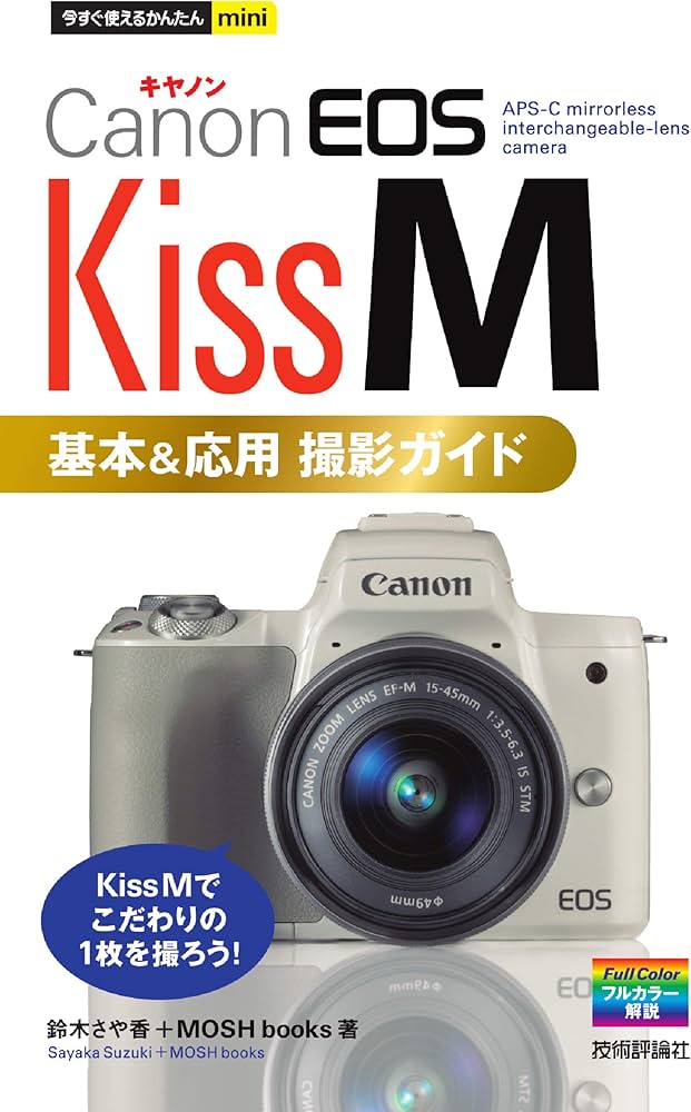 今すぐ使えるかんたんmini Canon EOS Kiss M 基本&応用 撮影ガイド
