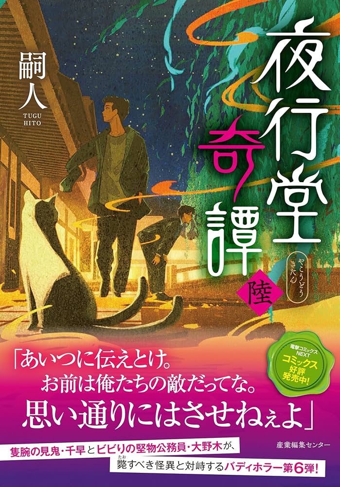 夜行堂奇譚 陸 | 嗣人 |本 | 通販 | Amazon