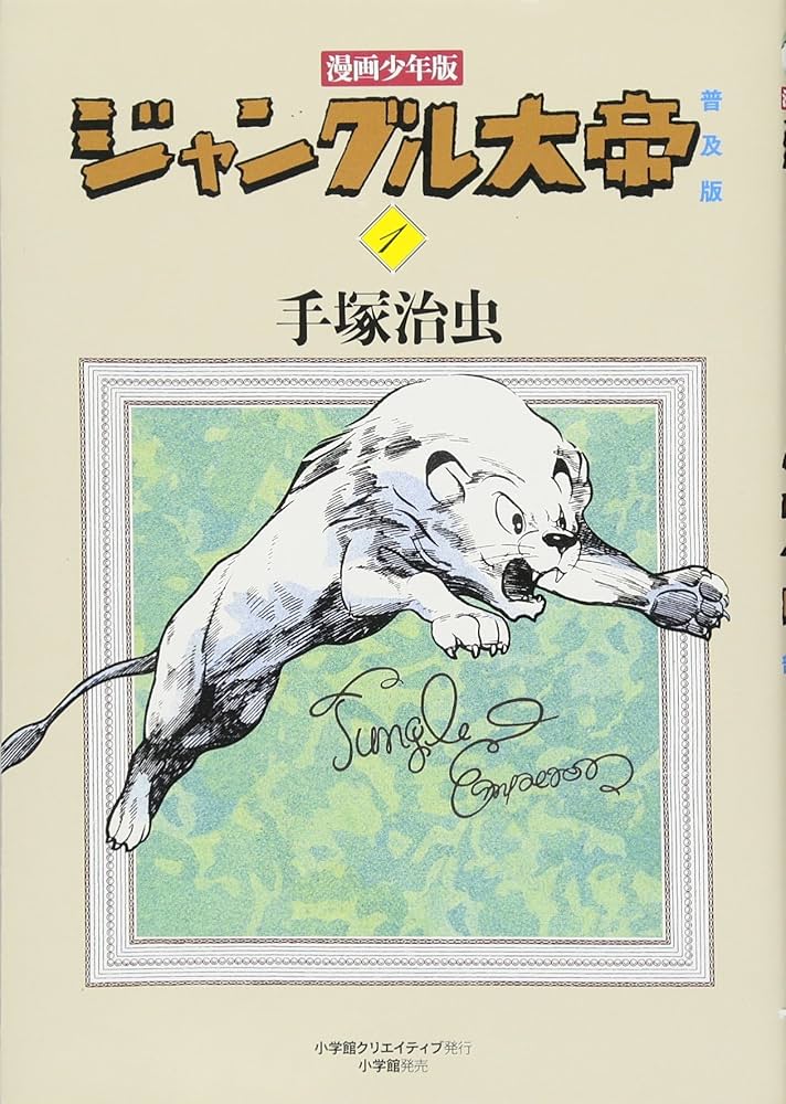 漫画少年版 ジャングル大帝 普及版 (1) | 手塚 治虫 |本 | 通販 | Amazon