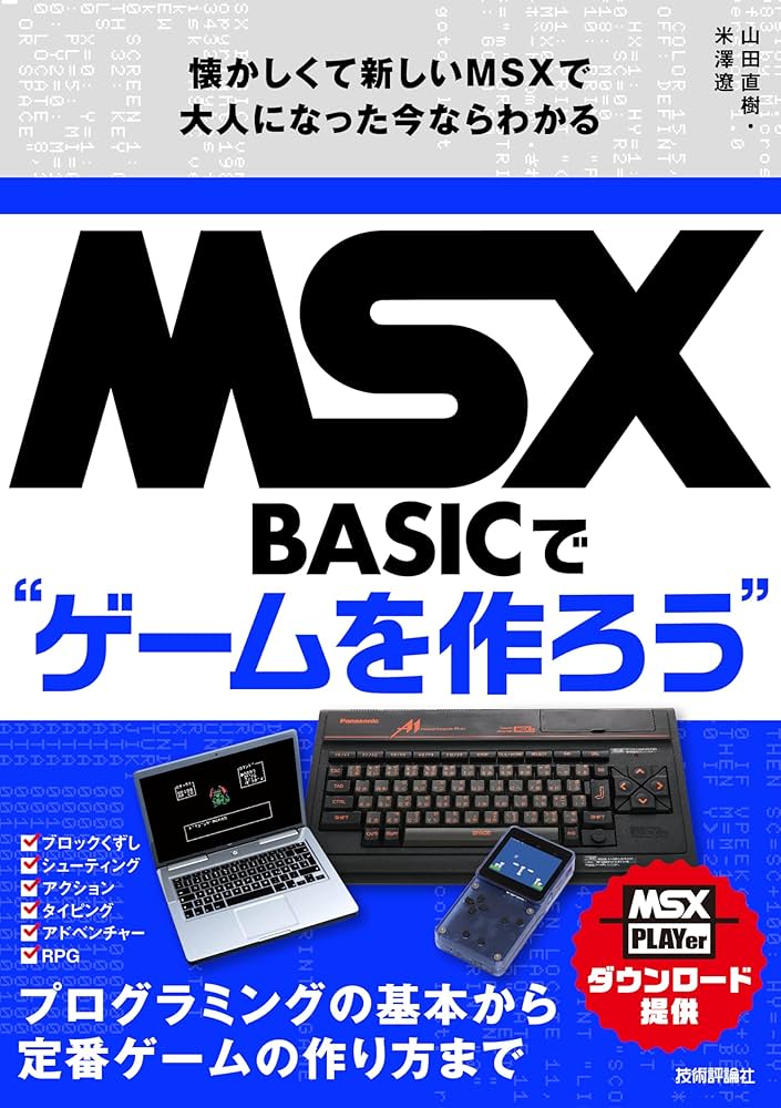 MSX-BASICでゲームを作ろう 懐かしくて新しいMSXで大人になった今なら