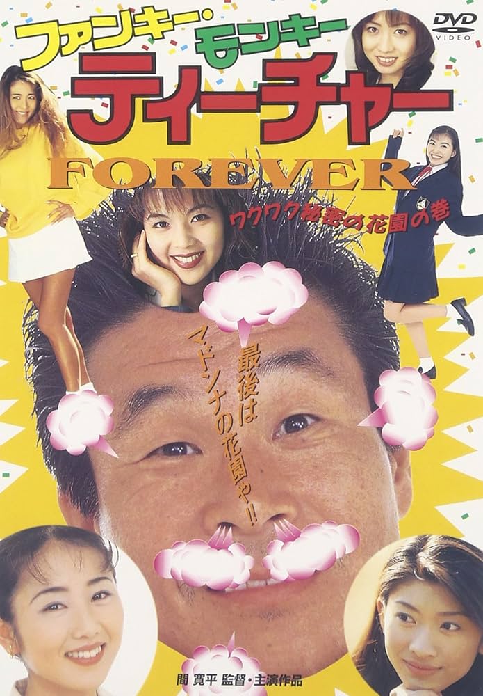 Amazon.co.jp: ファンキー・モンキー・ティーチャー FOREVER [DVD