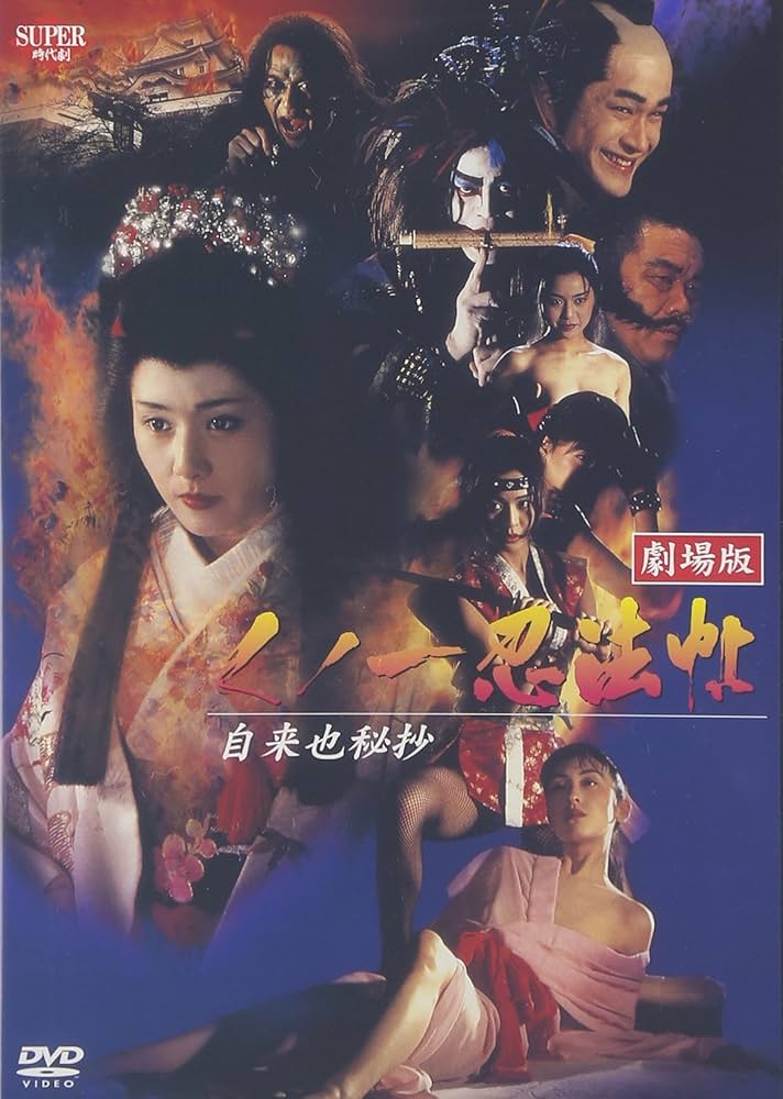 Amazon.co.jp: くノ一忍法帖 劇場版 自来也秘抄 [DVD] : 中嶋美智代