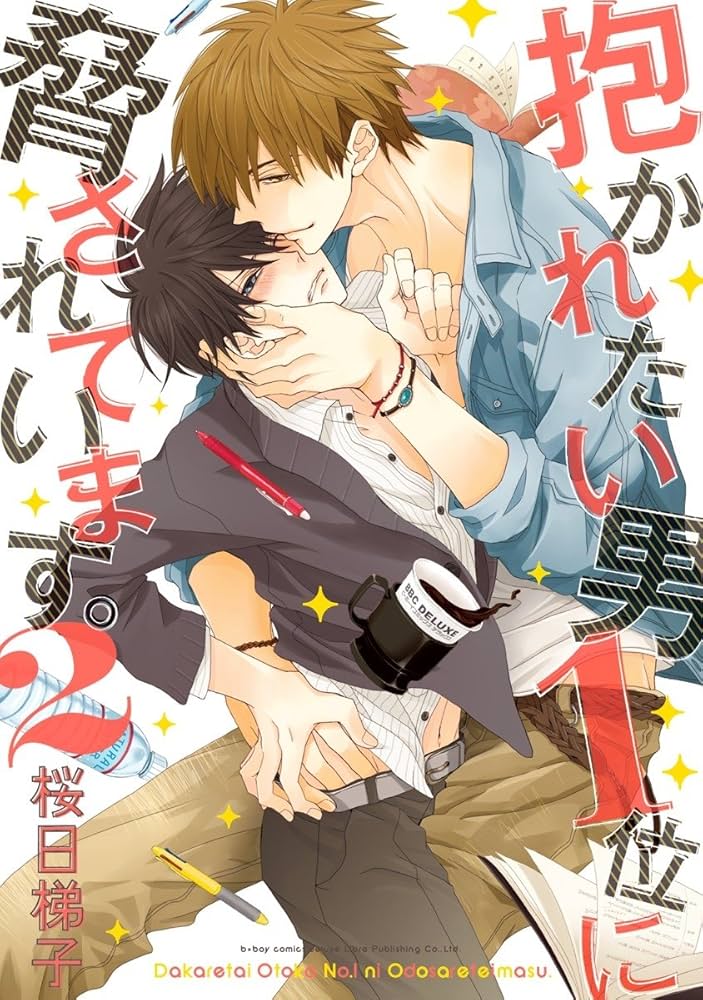 Amazon.co.jp: 抱かれたい男1位に脅されています。 2 (ビーボーイ