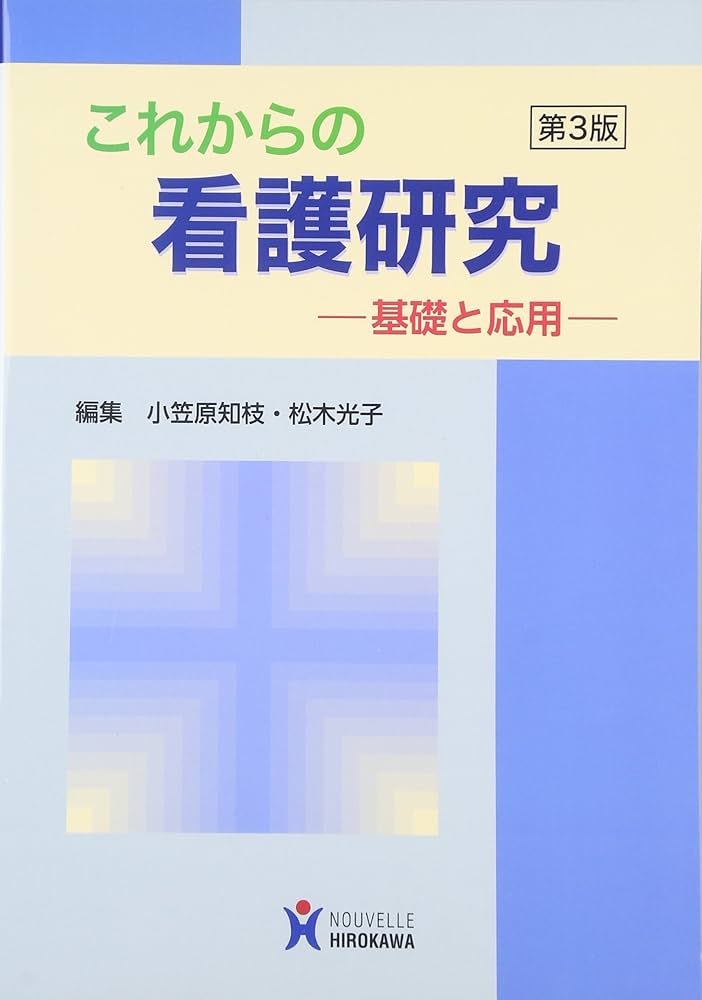 これからの看護研究: 基礎と応用 | 小笠原知枝 |本 | 通販 | Amazon