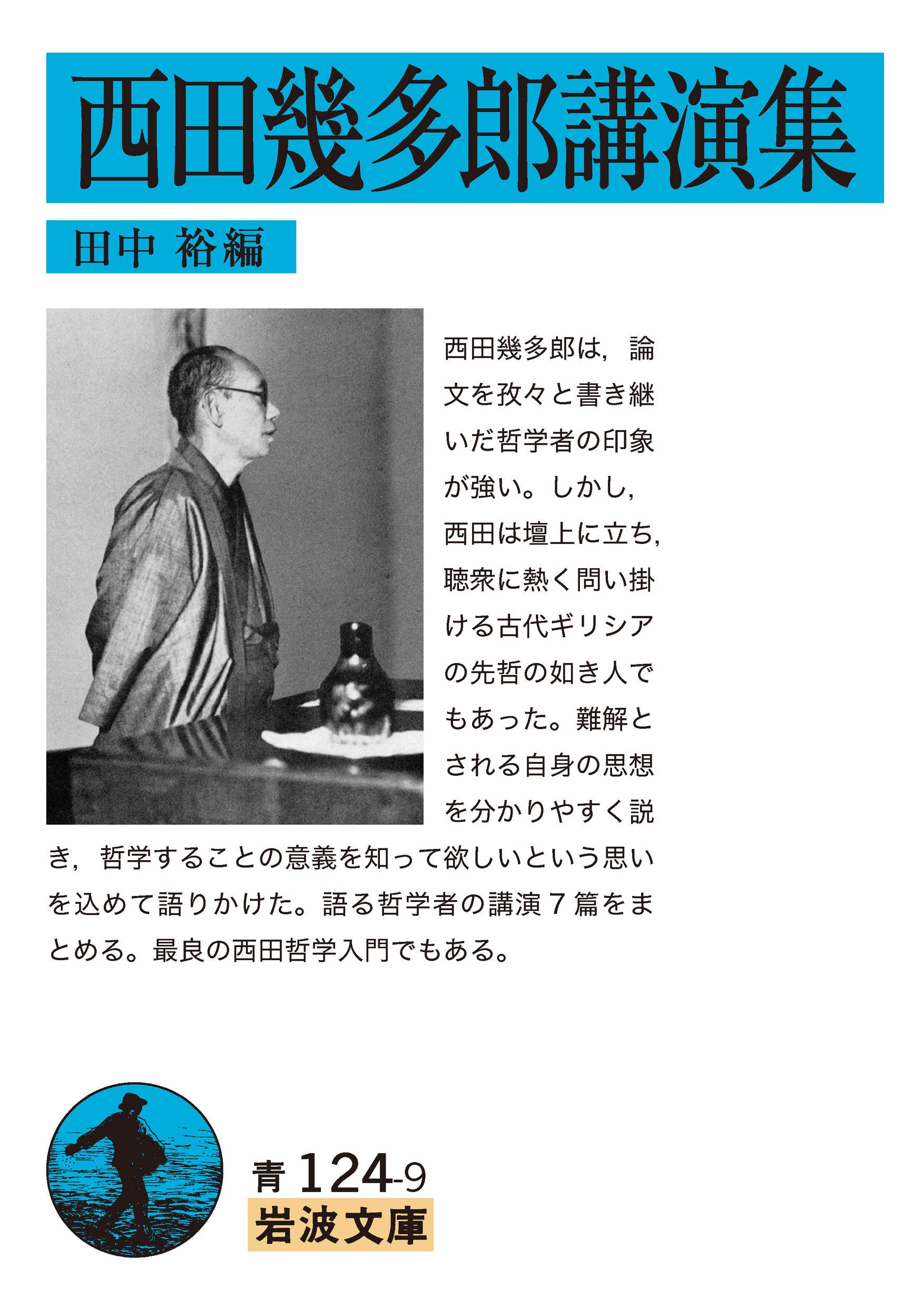 西田幾多郎講演集 (岩波文庫 青 124-9) | 田中 裕 |本 | 通販 | Amazon