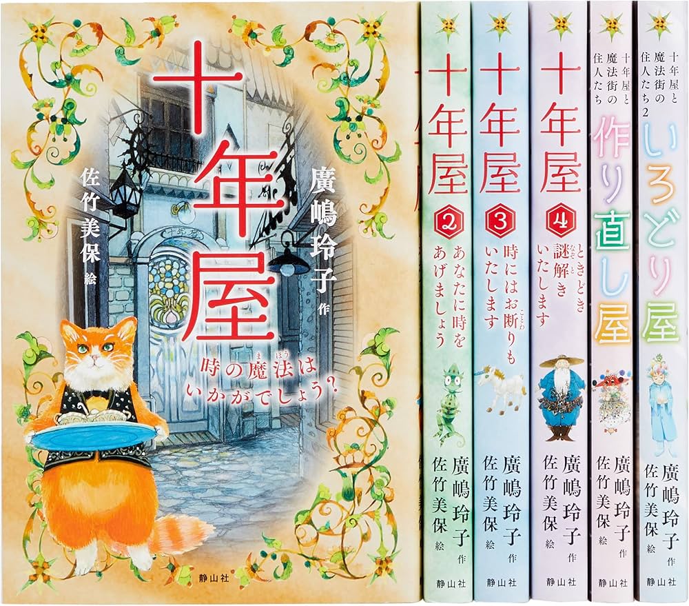 Amazon.co.jp: 十年屋(既6巻セット) : 廣嶋 玲子, 佐竹 美保: Japanese