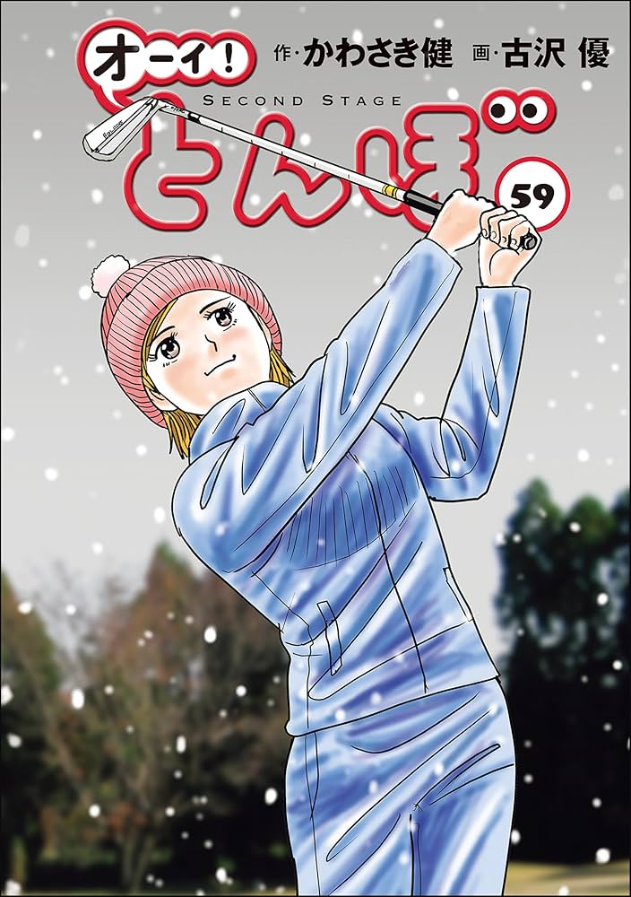 Amazon.co.jp: オーイ！ とんぼ 第59巻 (ゴルフダイジェストコミックス