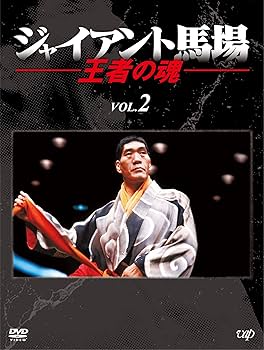 Amazon.co.jp: ジャイアント馬場 王者の魂 VOL.2 [DVD] : ジャイアント