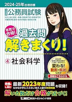 2024-2025年合格目標 公務員試験 本気で合格！過去問解きまくり！ 【4