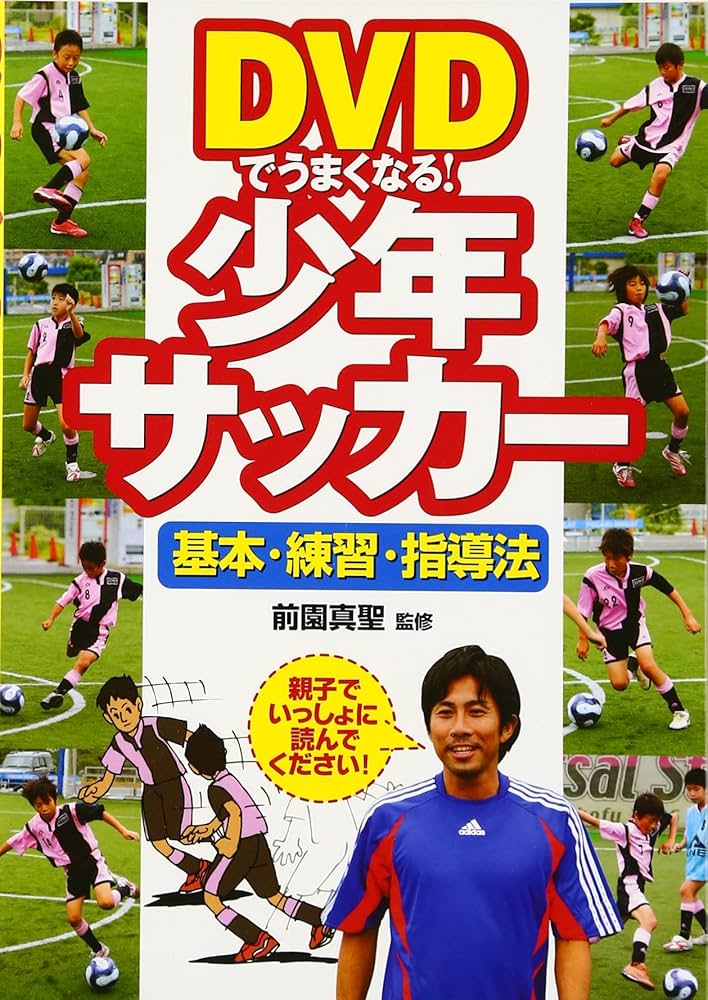 DVDでうまくなる!少年サッカー基本・練習・指導法 |本 | 通販 | Amazon