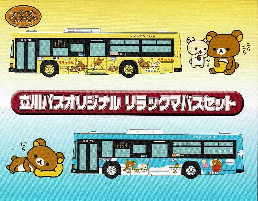 Amazon | ザ・バスコレクション 立川バスオリジナル リラックマバス