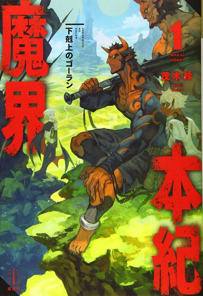 魔界本紀 1 下剋上のゴーラン (レジェンドノベルス) | 茂木 鈴, lack