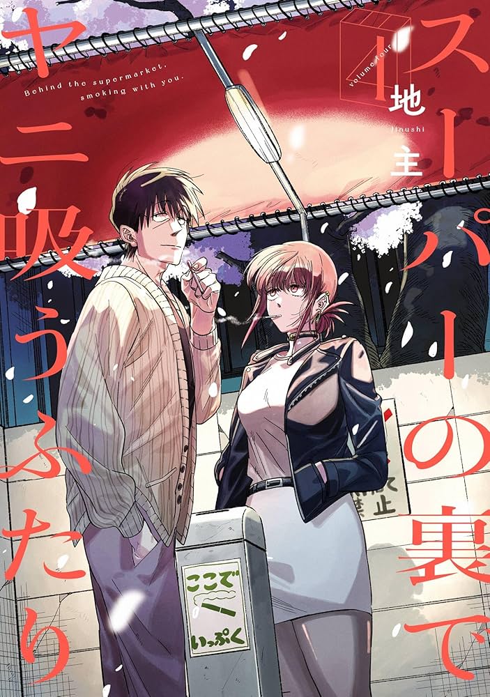 Amazon.co.jp: スーパーの裏でヤニ吸うふたり 4巻 (デジタル版ビッグ