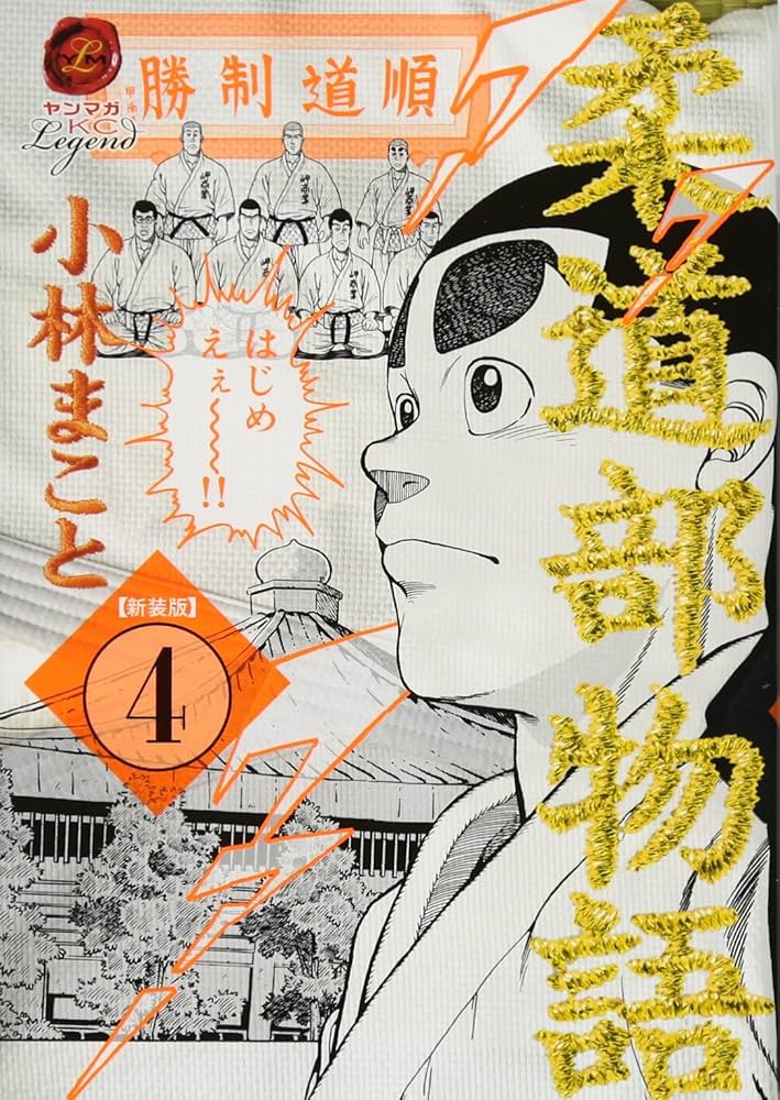 Amazon.co.jp: 新装版 柔道部物語(4) (ヤンマガKCスペシャル) : 小林