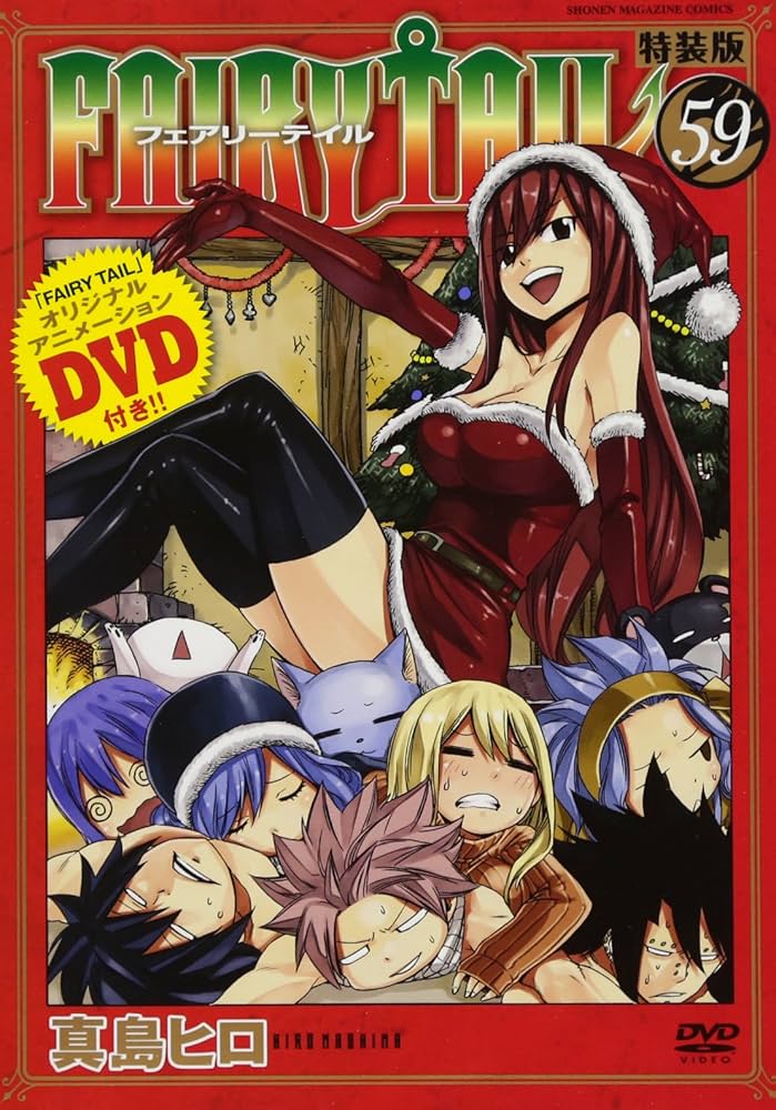 DVD付き FAIRY TAIL(59)特装版 (少年マガジンコミックス) | 真島 ヒロ