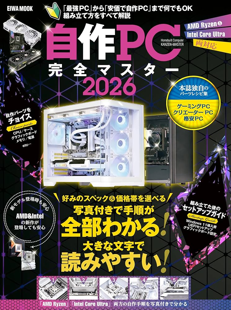 自作PC完全マスター2026 (EIWA MOOK) | 英和出版社 |本 | 通販 | Amazon