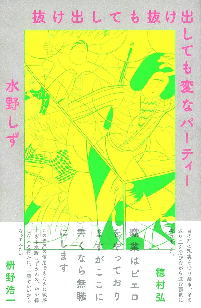 抜け出しても抜け出しても変なパーティー | 水野しず |本 | 通販 | Amazon
