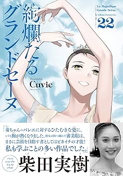 絢爛たるグランドセーヌ 22 (22) (チャンピオンREDコミックス) | Cuvie