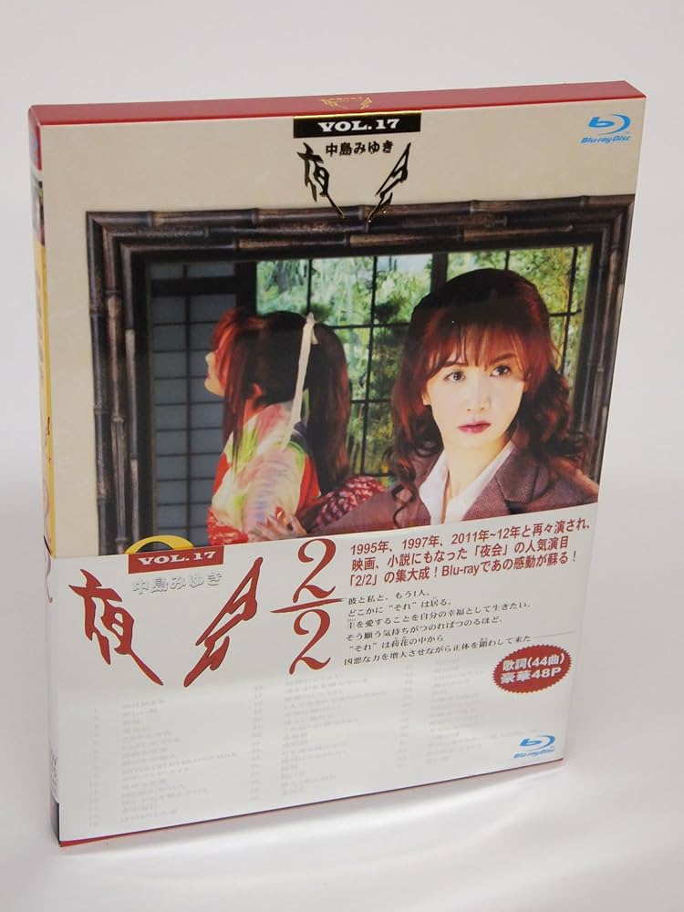 Amazon.co.jp: 夜会Vol.17 2/2 [Blu-ray] : 中島みゆき: DVD