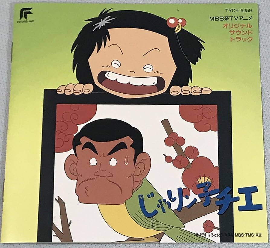 Amazon.co.jp: じゃリン子チエ: ミュージック