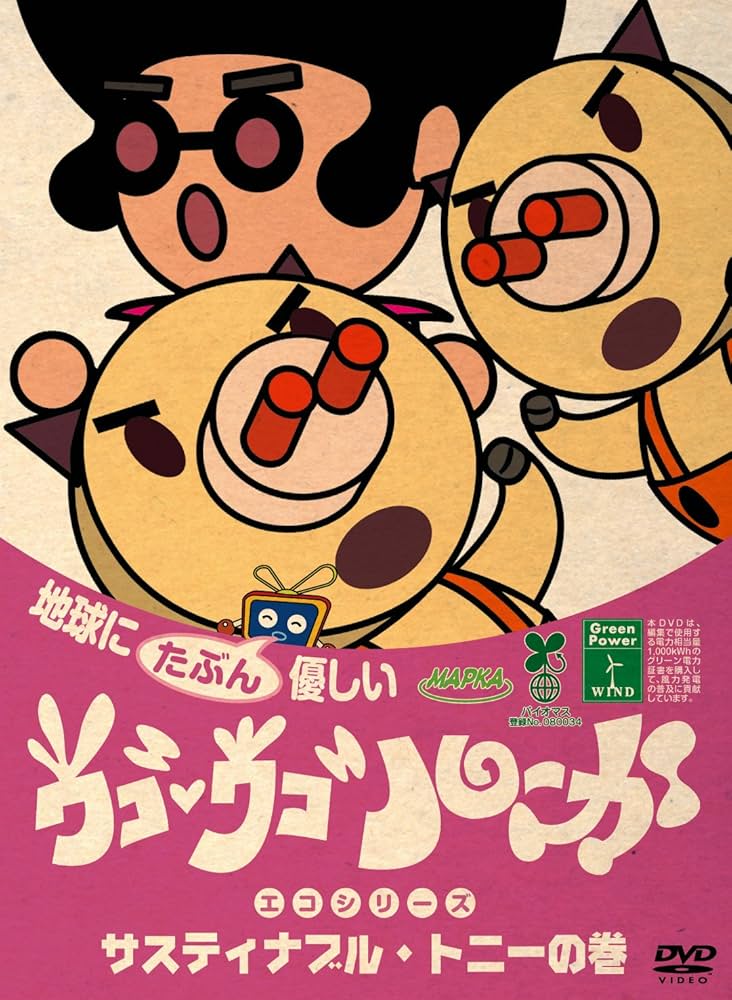 Amazon.com: ウゴウゴ・ルーガDVD 地球にたぶん優しいエコシリーズ
