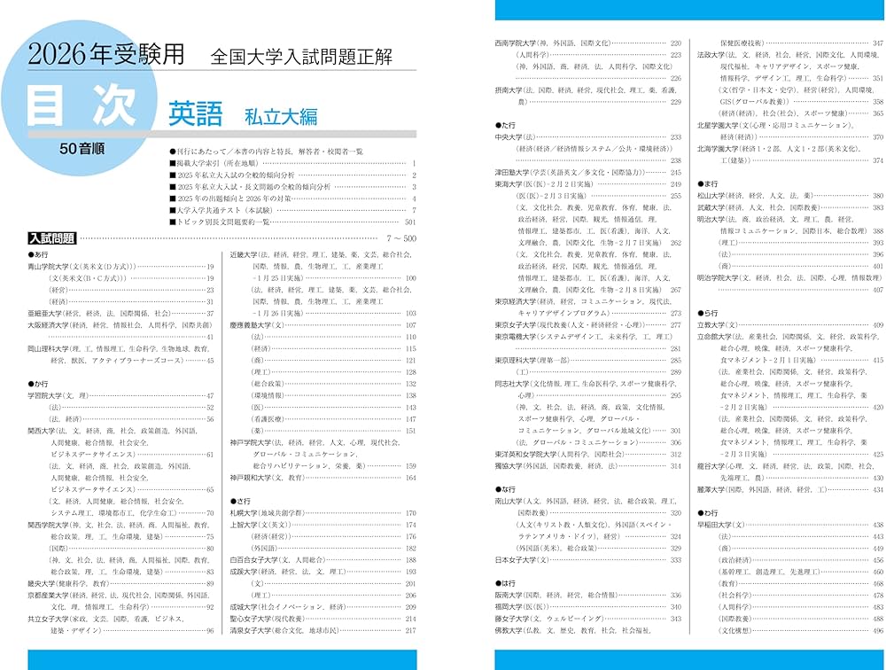 2026年受験用 全国大学入試問題正解 ①英語（私立大編） | 旺文社 |本