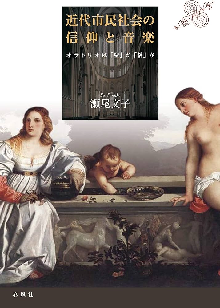 近代市民社会の信仰と音楽――オラトリオは「聖」か「俗」か | 瀬尾文子