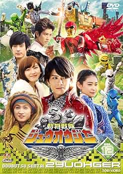 Amazon.co.jp: スーパー戦隊シリーズ 動物戦隊ジュウオウジャー VOL.12