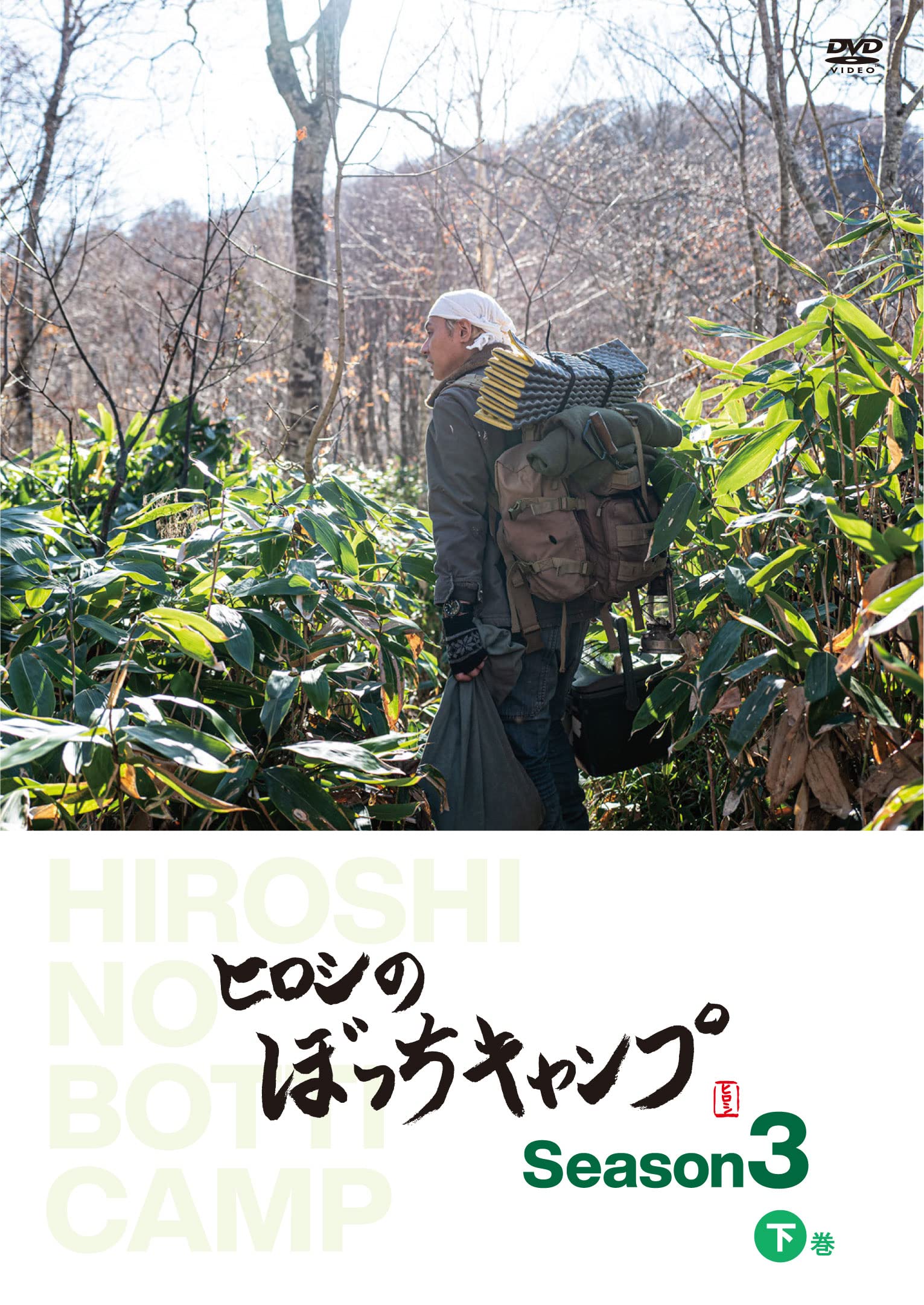 Amazon.co.jp: ヒロシのぼっちキャンプ Season3 下巻 [DVD] : ヒロシ: DVD
