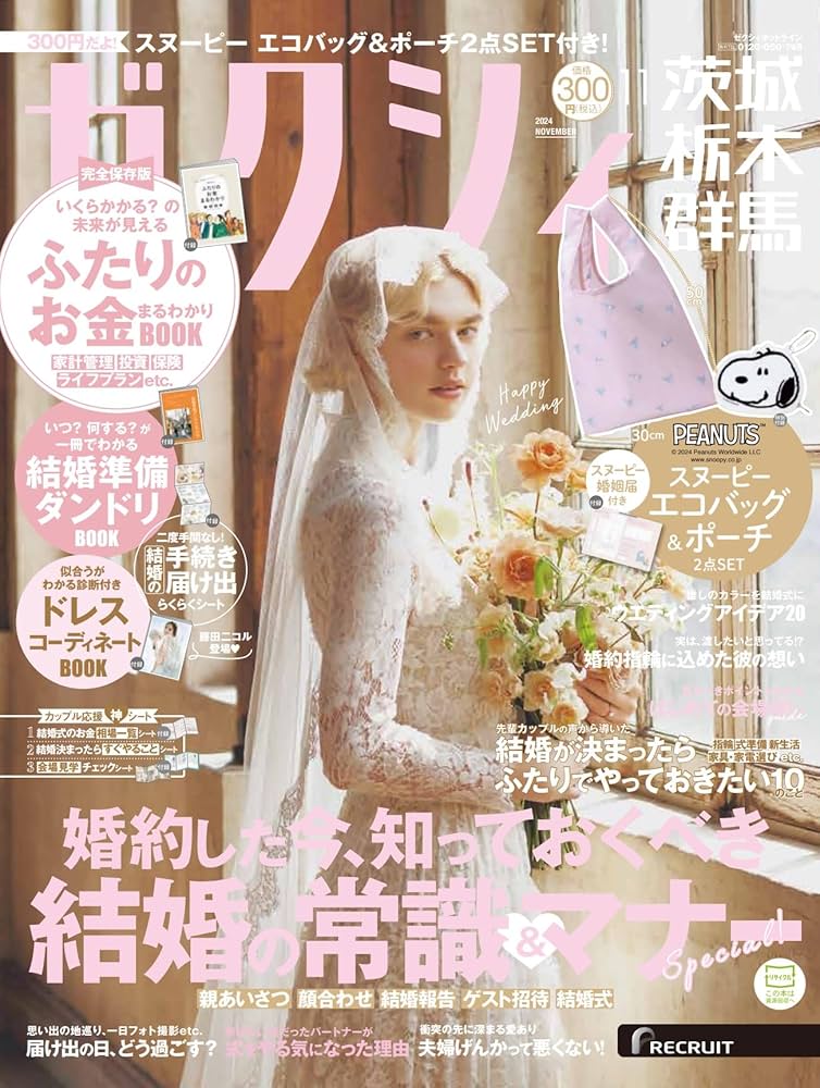 ゼクシィ茨城栃木群馬 2024年 11月号 【特別付録】 スヌーピー エコ