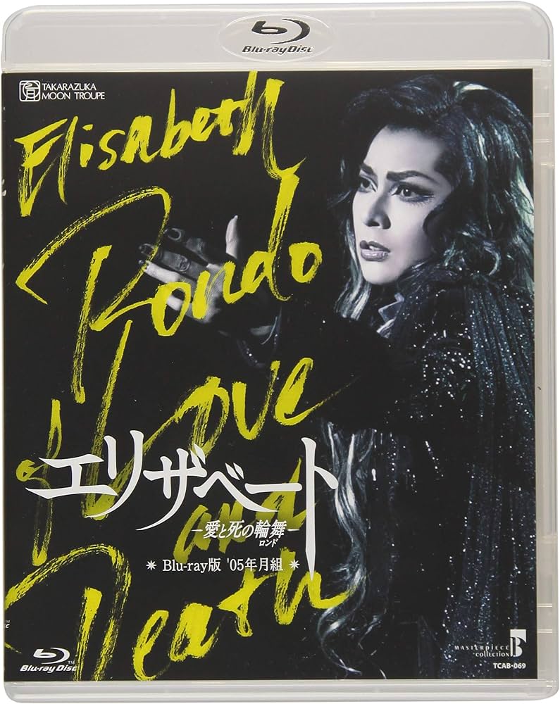 Amazon.co.jp: MASTERPIECE COLLECTION【Blu-ray版】『エリザベート-愛
