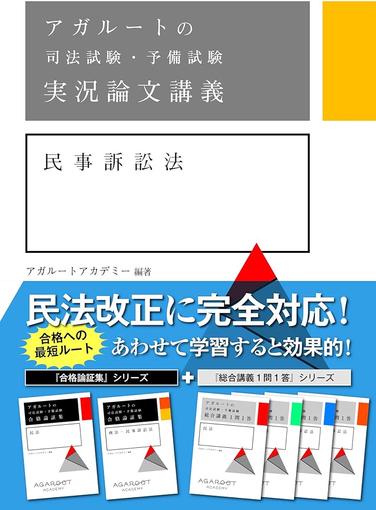 アガルートの司法試験・予備試験 実況論文講義 民事訴訟法 | アガ