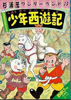 少年西遊記 (杉浦茂ワンダーランド 3) | 杉浦 茂 |本 | 通販 | Amazon