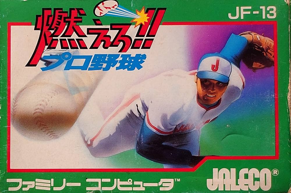 Amazon.co.jp: 燃えろプロ野球 : ゲーム