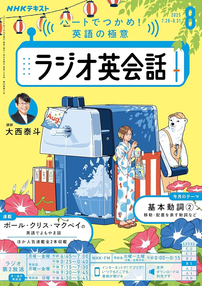 Amazon.co.jp: NHKラジオ ラジオ英会話 2025年 8月号 ［雑誌