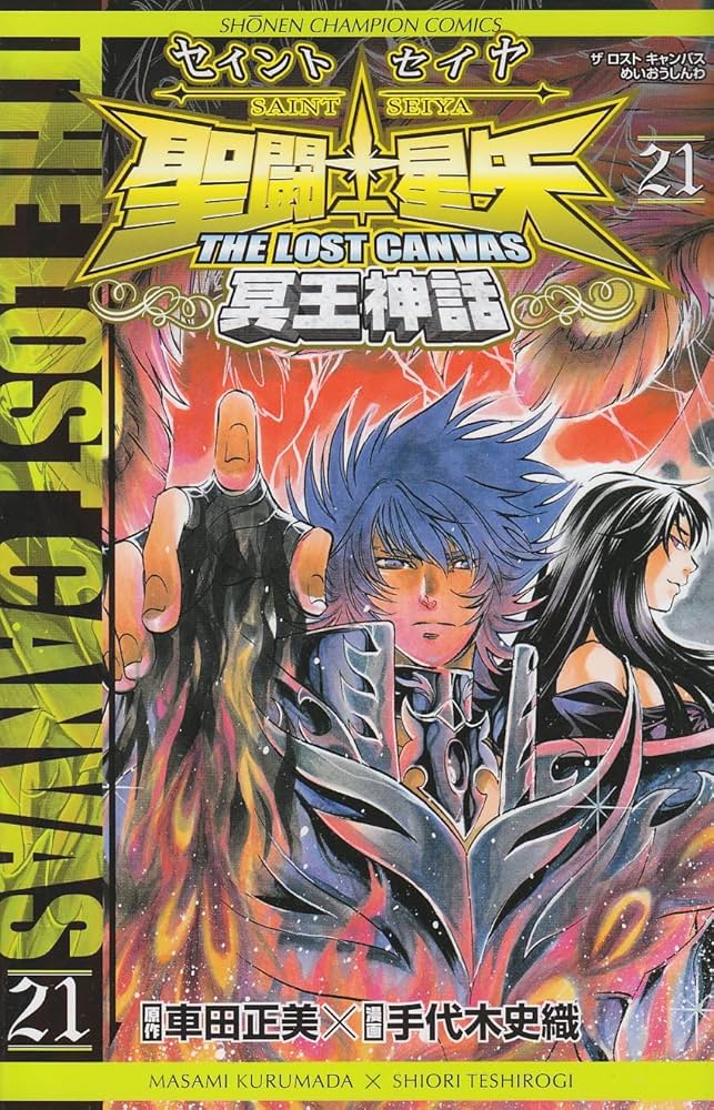 Amazon.co.jp: 聖闘士星矢 THE LOST CANVAS 冥王神話 21 (少年