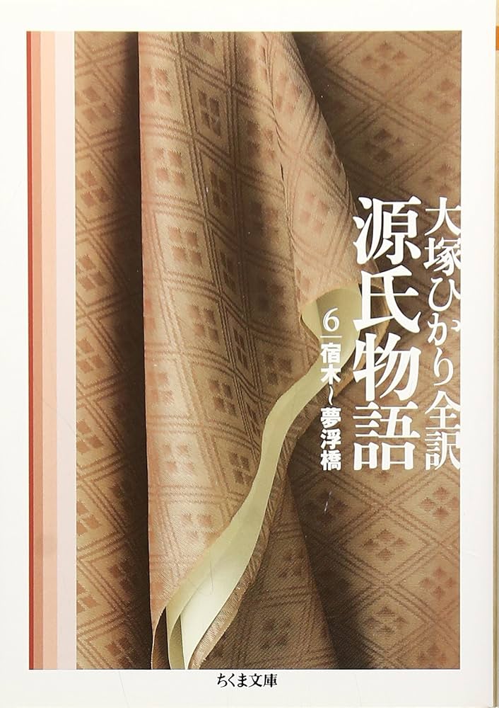 Amazon.co.jp: 源氏物語 第6巻 (ちくま文庫 お 39-9) : 紫式部, 大塚
