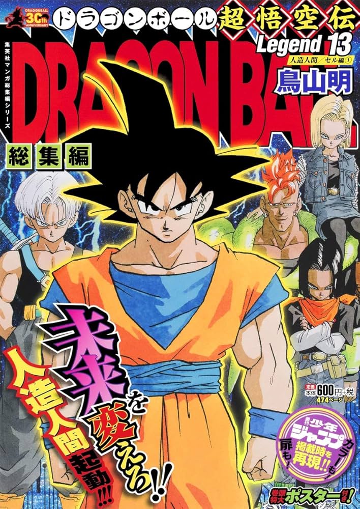 Amazon.co.jp: DRAGON BALL総集編 超悟空伝 Legend13 (集英社マンガ