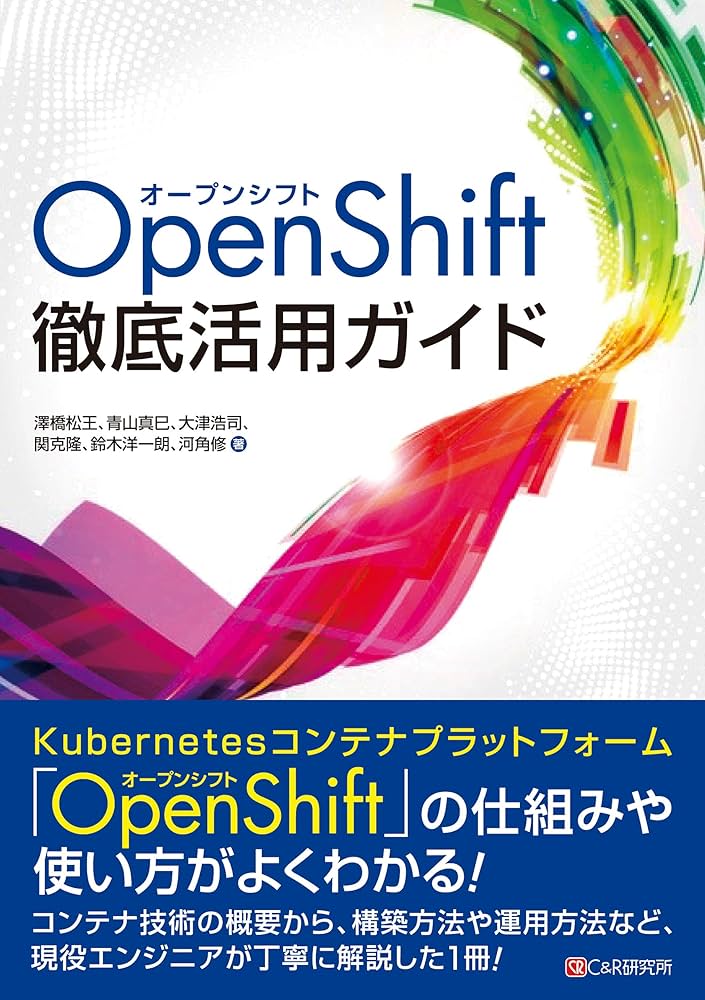 Amazon.co.jp: OpenShift徹底活用ガイド : 澤橋松王、青山真巳、大津