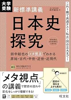 Amazon.co.jp: 大学受験 新標準講義 日本史探究 eBook : 田中結也: 本